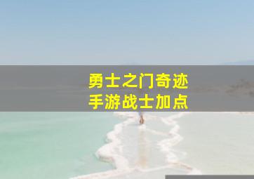 勇士之门奇迹手游战士加点