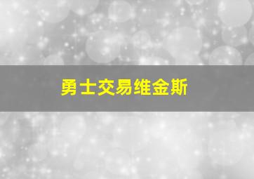 勇士交易维金斯