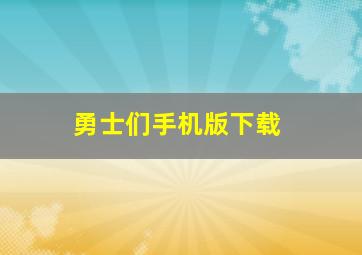 勇士们手机版下载