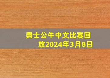 勇士公牛中文比赛回放2024年3月8日