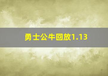 勇士公牛回放1.13