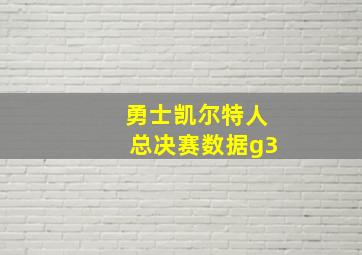 勇士凯尔特人总决赛数据g3