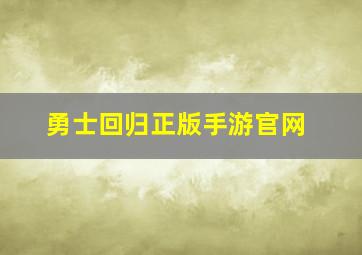 勇士回归正版手游官网