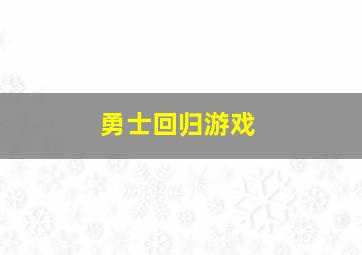 勇士回归游戏