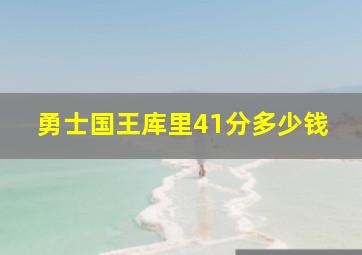 勇士国王库里41分多少钱