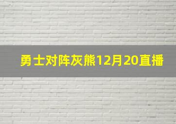 勇士对阵灰熊12月20直播