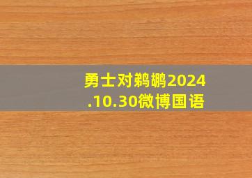 勇士对鹈鹕2024.10.30微博国语