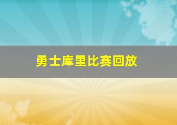 勇士库里比赛回放