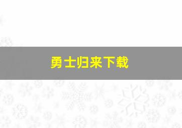 勇士归来下载