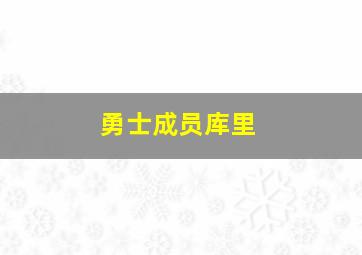 勇士成员库里