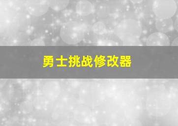 勇士挑战修改器