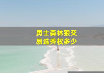 勇士森林狼交易选秀权多少