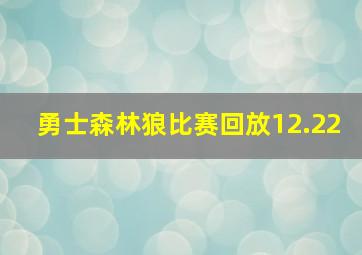 勇士森林狼比赛回放12.22