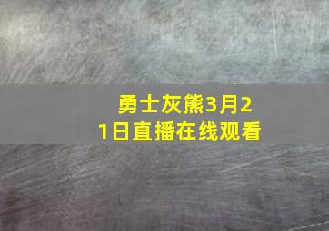 勇士灰熊3月21日直播在线观看