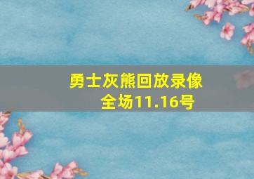 勇士灰熊回放录像全场11.16号