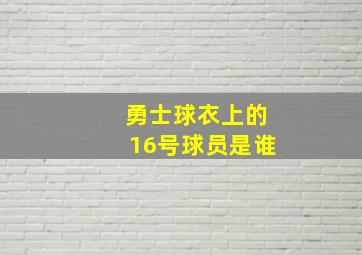 勇士球衣上的16号球员是谁