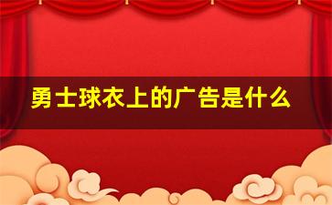 勇士球衣上的广告是什么