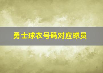 勇士球衣号码对应球员