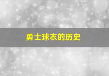 勇士球衣的历史