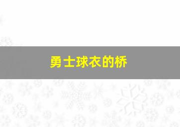 勇士球衣的桥