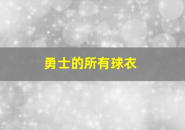 勇士的所有球衣