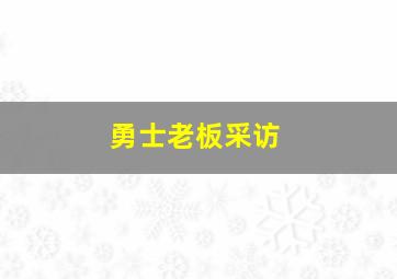 勇士老板采访