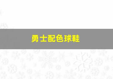 勇士配色球鞋