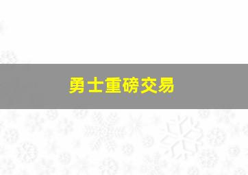 勇士重磅交易