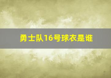 勇士队16号球衣是谁