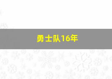 勇士队16年