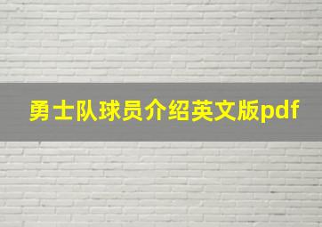 勇士队球员介绍英文版pdf