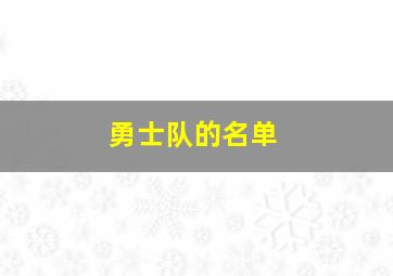 勇士队的名单