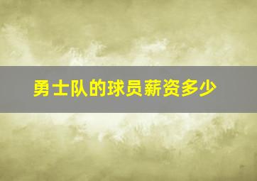 勇士队的球员薪资多少