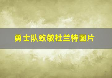 勇士队致敬杜兰特图片