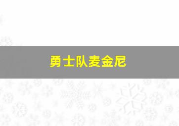 勇士队麦金尼