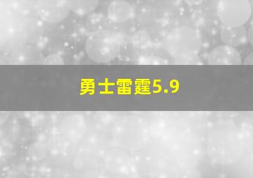 勇士雷霆5.9