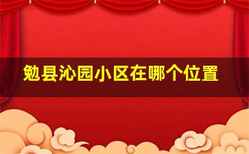 勉县沁园小区在哪个位置