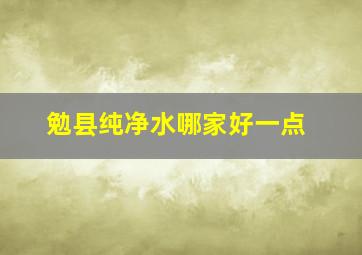 勉县纯净水哪家好一点