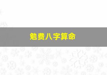 勉费八字算命