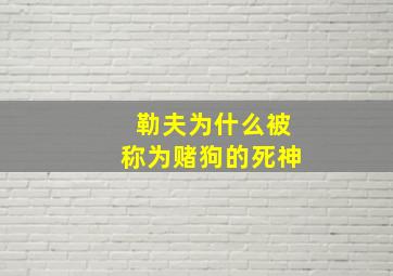 勒夫为什么被称为赌狗的死神