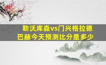 勒沃库森vs门兴格拉德巴赫今天预测比分是多少