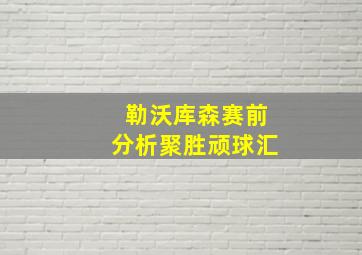 勒沃库森赛前分析聚胜顽球汇