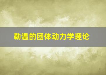 勒温的团体动力学理论