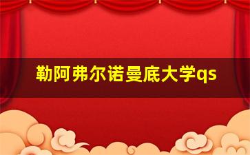 勒阿弗尔诺曼底大学qs