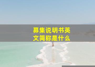 募集说明书英文简称是什么