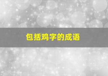 包括鸡字的成语