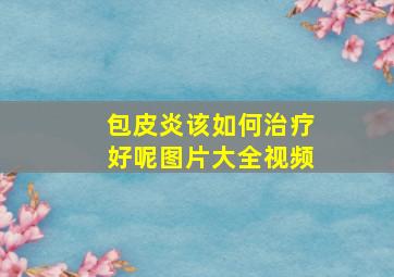 包皮炎该如何治疗好呢图片大全视频