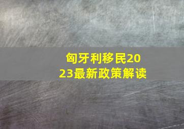 匈牙利移民2023最新政策解读