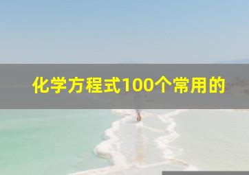 化学方程式100个常用的