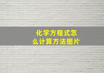 化学方程式怎么计算方法图片